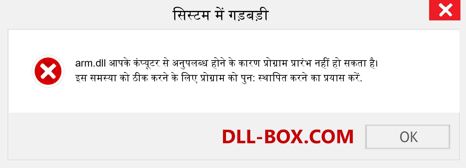 arm.dll फ़ाइल गुम है?. विंडोज 7, 8, 10 के लिए डाउनलोड करें - विंडोज, फोटो, इमेज पर arm dll मिसिंग एरर को ठीक करें