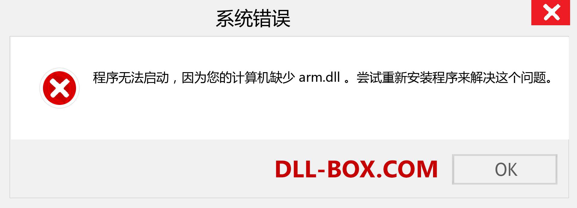 arm.dll 文件丢失？。 适用于 Windows 7、8、10 的下载 - 修复 Windows、照片、图像上的 arm dll 丢失错误